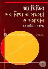 জ্যামিতির সব বিখ্যাত সমস্যা ও সমাধান: বেঞ্জামিন বোল্ড - জ্যামিতির সব বিখ্যাত সমস্যা ও সমাধান: Benjamin Bold - Rokomari
